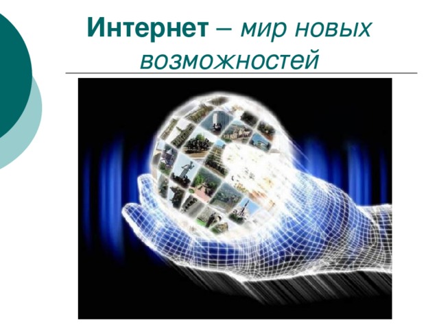 Интернет – мир новых возможностей 