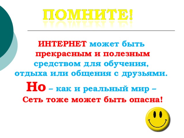 ИНТЕРНЕТ может быть прекрасным и полезным средством для обучения, отдыха или общения с друзьями. Но – как и реальный мир – Сеть тоже может быть опасна! 