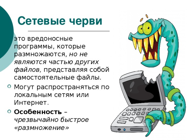 Вредоносные программы это. Вредоносные программы черви. Компьютерные вирусы черви. Сетевые черви. Вирусы сетевые черви.