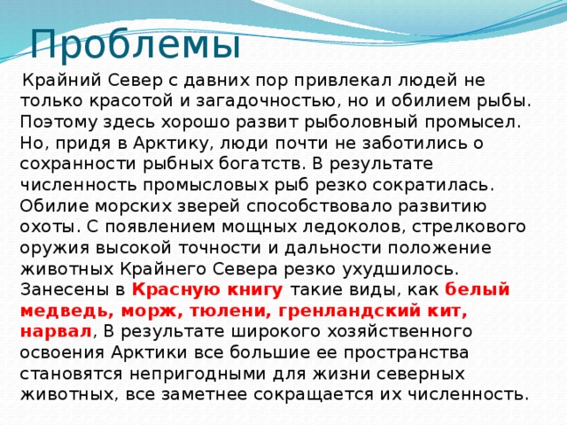 Проблемы российского севера. Проблемы крайнего севера. Проблемы развития районов крайнего севера. Современные проблемы русского севера.