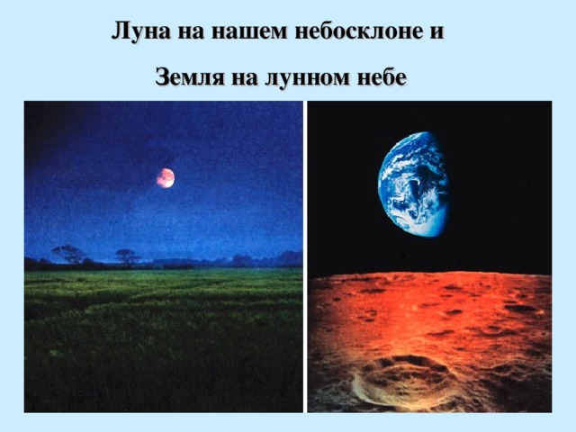 Луна на нашем небосклоне и Земля на лунном небе 