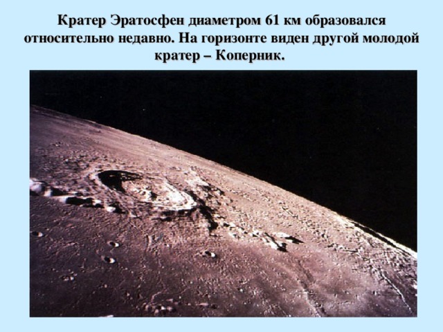 Кратер Эратосфен диаметром 61 км образовался относительно недавно. На горизонте виден другой молодой кратер – Коперник.  