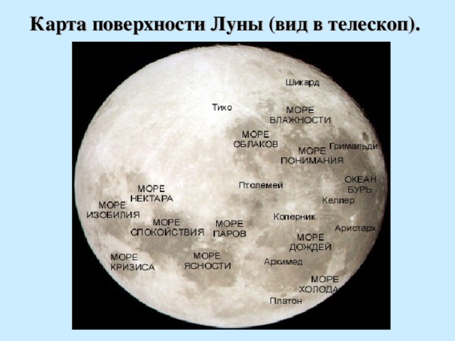 Карта поверхности Луны (вид в телескоп). 
