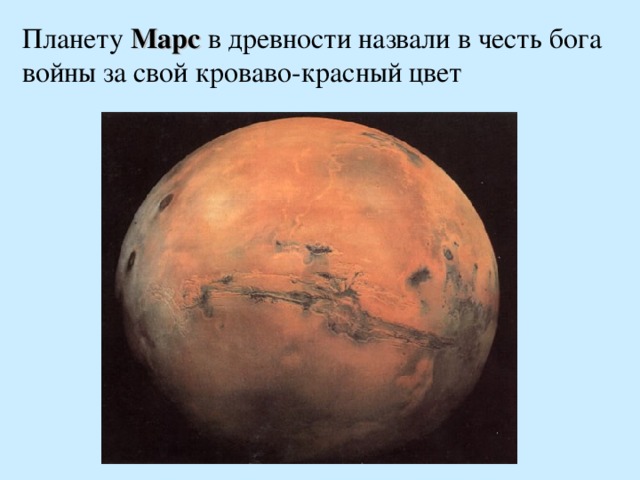 Планету Марс в древности назвали в честь бога войны за свой кроваво-красный цвет 