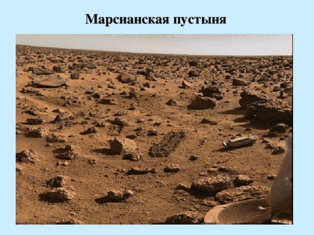 Марсианская пустыня 