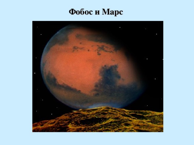 Фобос и Марс  