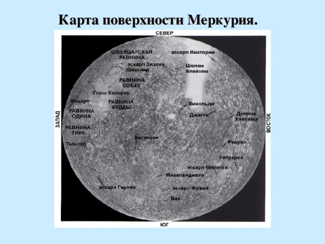 Карта поверхности Меркурия.  