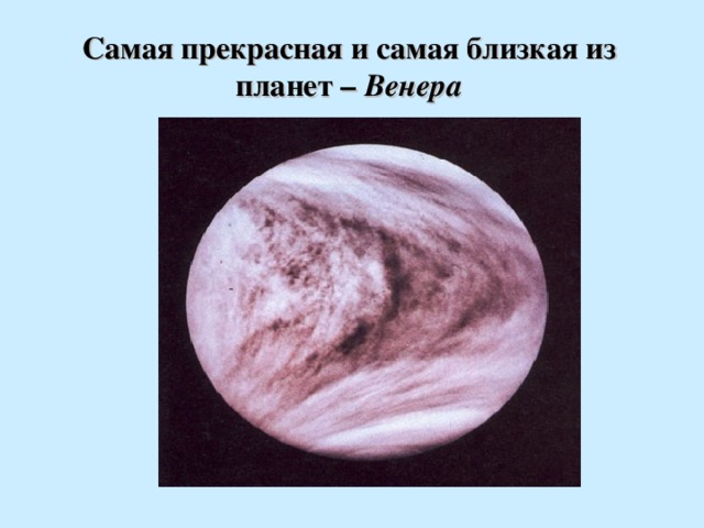 Самая прекрасная и самая близкая из планет – Венера 