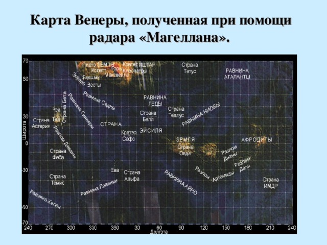 Карта Венеры, полученная при помощи радара «Магеллана».  