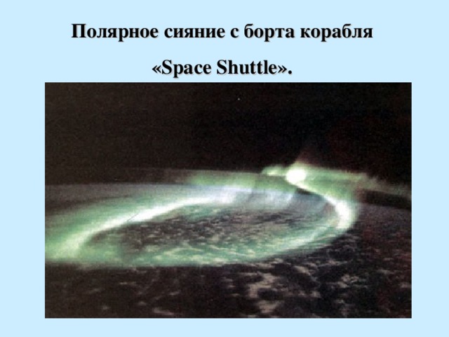 Полярное сияние с борта корабля «Space Shuttle».  