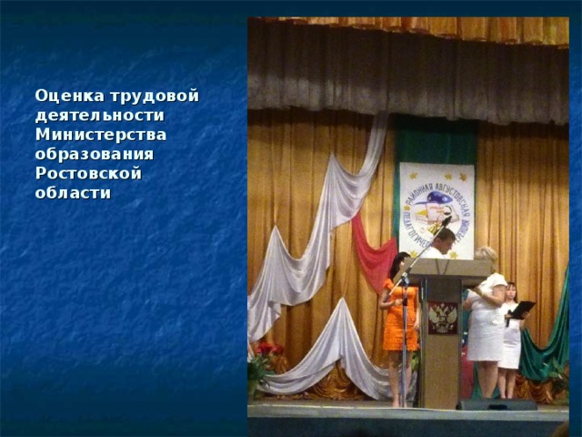 Оценка трудовой деятельности Министерства образования Ростовской области 