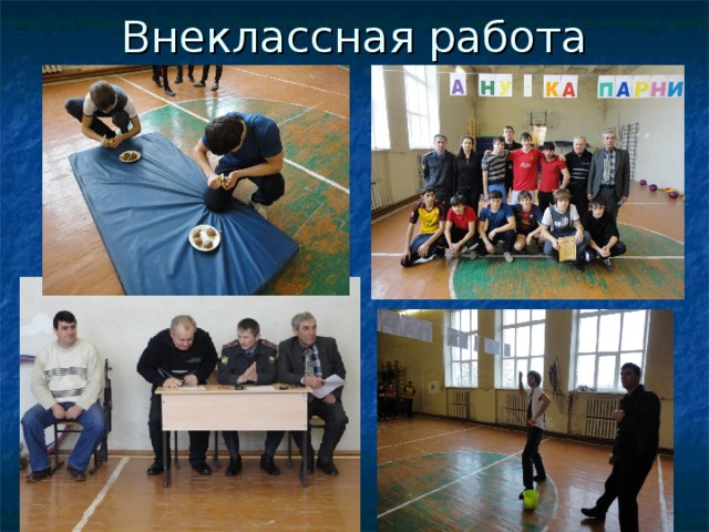 Внеклассная работа 