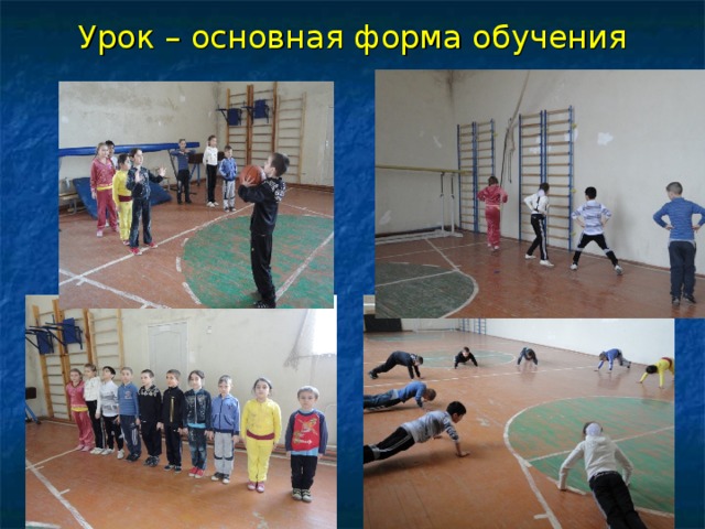 Урок – основная форма обучения 