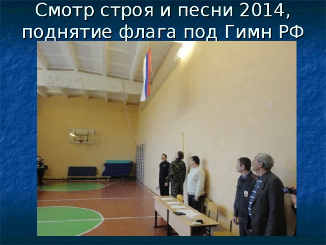 Смотр строя и песни 2014, поднятие флага под Гимн РФ 