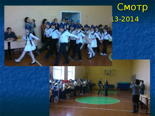 Смотр  2013-2014  