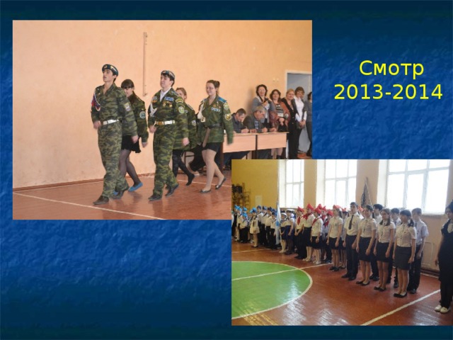 Смотр  2013-2014 