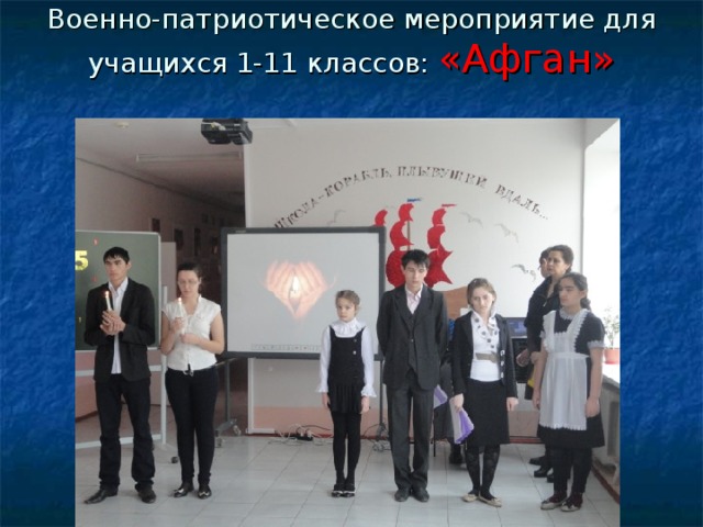 Военно-патриотическое мероприятие для учащихся 1-11 классов: «Афган» 