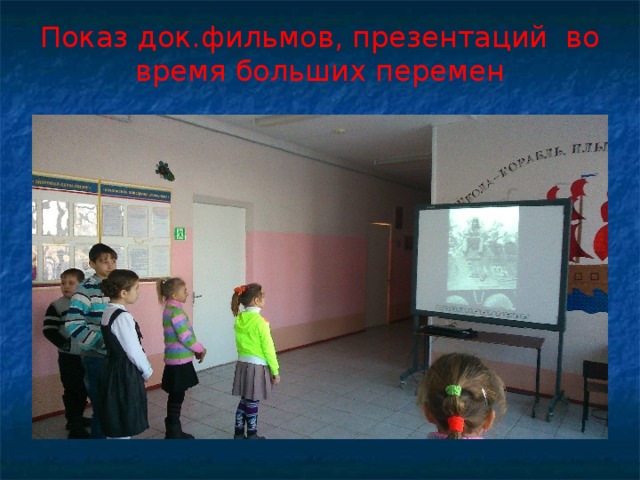 Показ док.фильмов, презентаций во время больших перемен 
