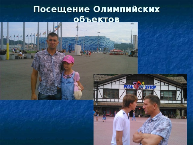 Посещение Олимпийских объектов 