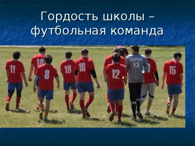 Гордость школы – футбольная команда 