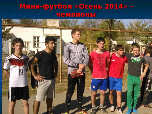 Мини-футбол «Осень 2014» - чемпионы 