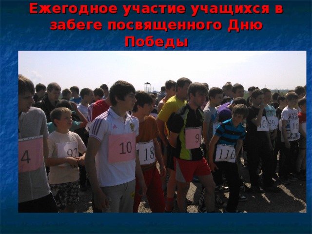 Ежегодное участие учащихся в забеге посвященного Дню Победы 