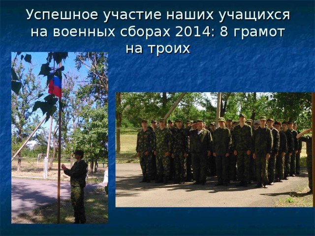 Успешное участие наших учащихся на военных сборах 2014: 8 грамот на троих 
