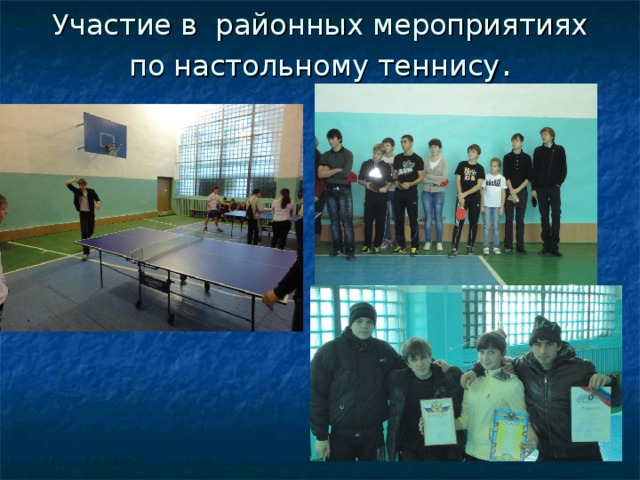 Участие в районных мероприятиях по настольному теннису . 