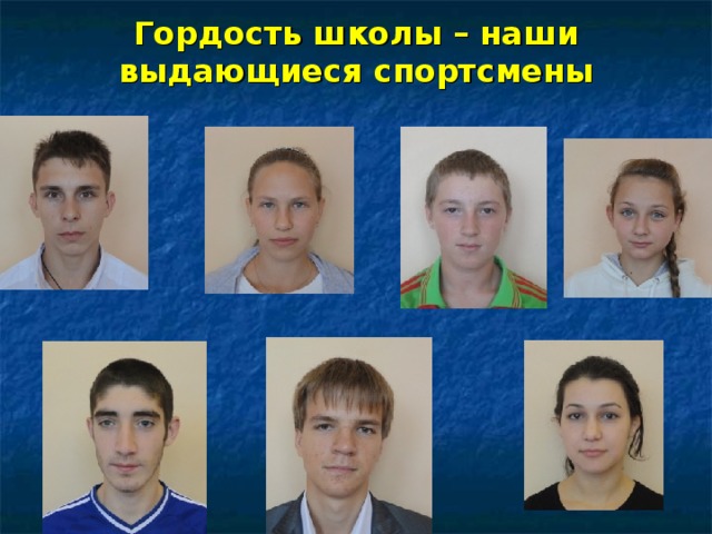 Гордость школы – наши выдающиеся спортсмены 