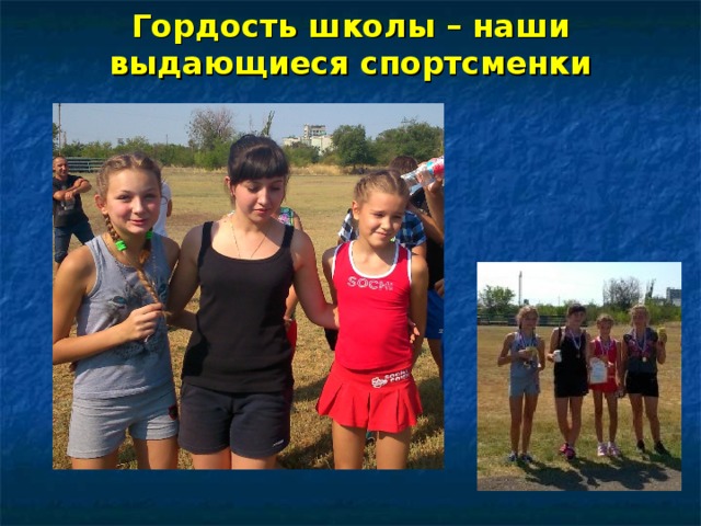 Гордость школы – наши выдающиеся спортсменки 
