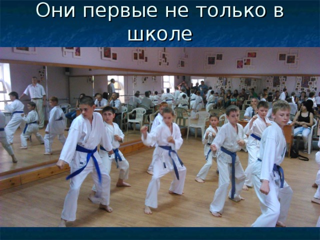 Они первые не только в школе 