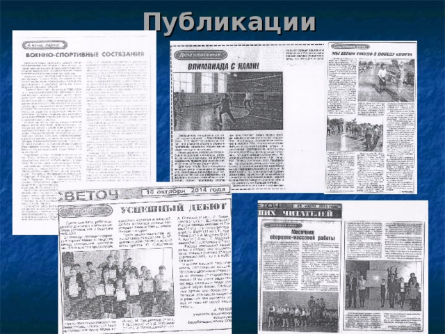 Публикации 