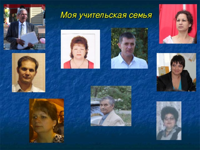 Моя учительская семья 