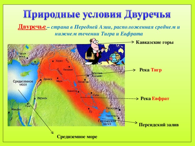 Какие природные условия древнего. Двуречье реки тигр и Евфрат. Природные условия Двуречья. Страна Двуречье расположена. Двуречье тигр и Евфрат на карте.