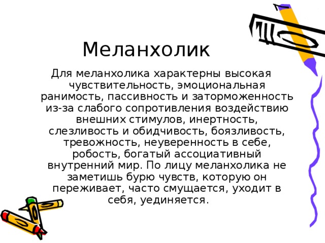 Ранимость эмоциональная чувствительность. Меланхолик. Что характерно для меланхолика. Меланхолик характеристика женщина. Меланхолик характеристика.