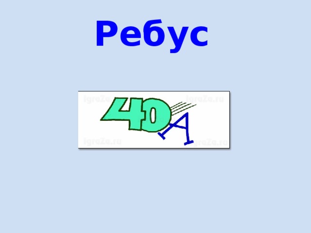 Слово 40. Ребус сорока. Сорок а ребус. Ребус овал. Ребус со словом сорока.