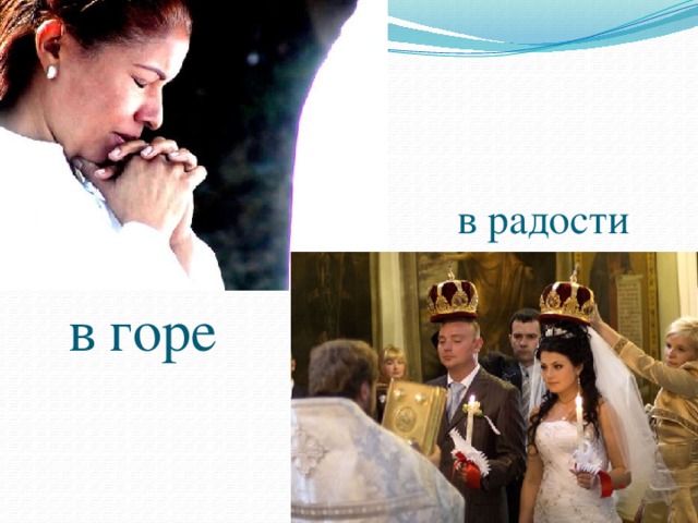 в радости в горе 
