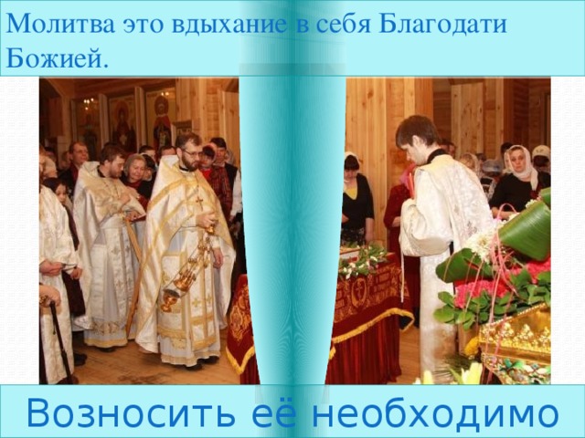 Молитва это вдыхание в себя Благодати Божией. Возносить её необходимо 