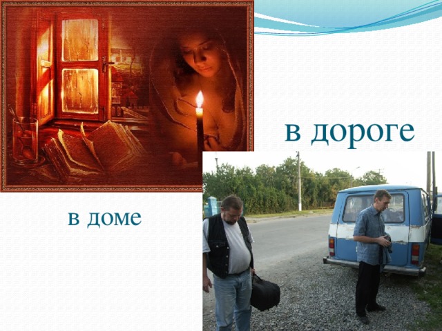 в дороге в доме 