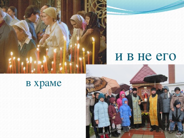 и в не его в храме 