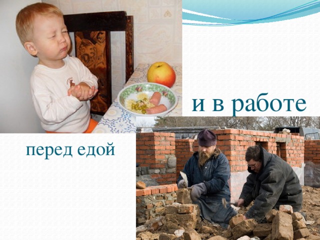 и в работе перед едой 