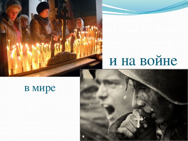 и на войне в мире 