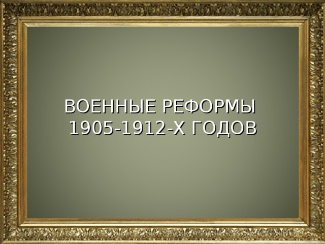 ВОЕННЫЕ РЕФОРМЫ 1905-1912-Х ГОДОВ 