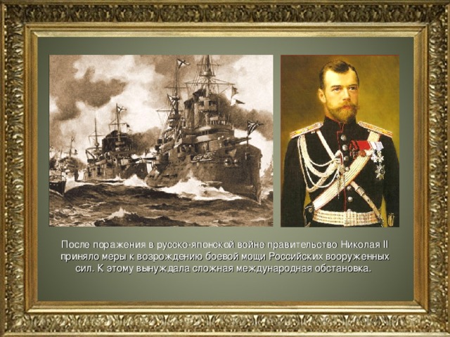 После поражения в русско-японской войне правительство Николая II приняло меры к возрождению боевой мощи Российских вооруженных сил. К этому вынуждала сложная международная обстановка. 
