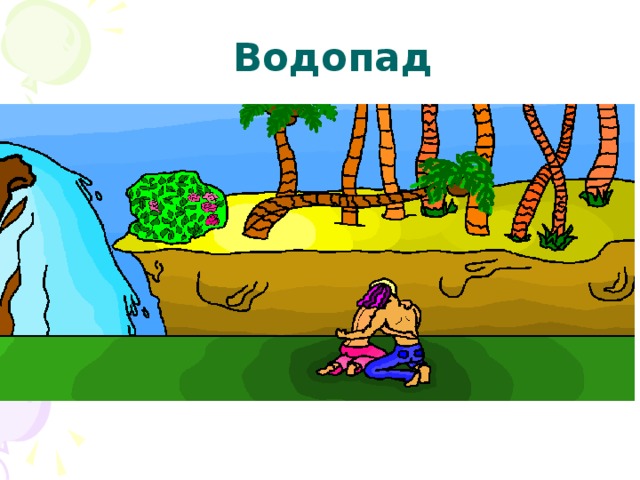 Водопад 