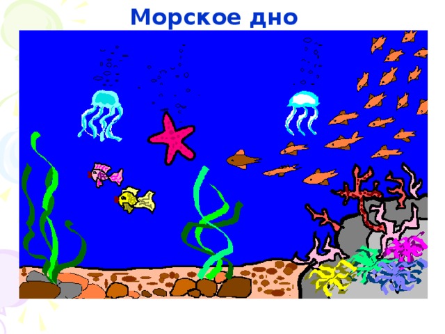 Морское дно 