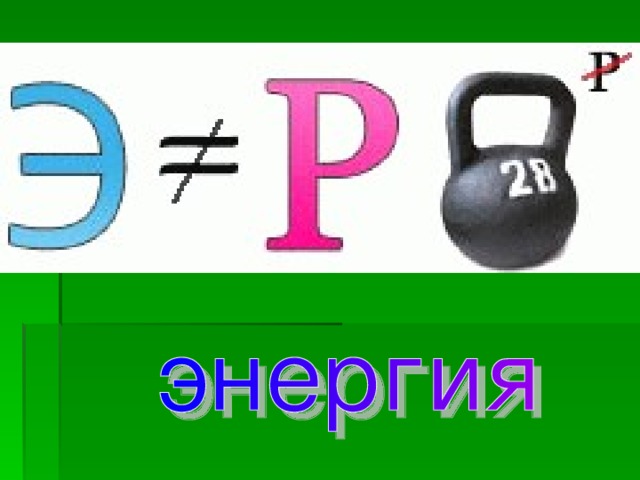 Презентация по физике "Ребусы"
