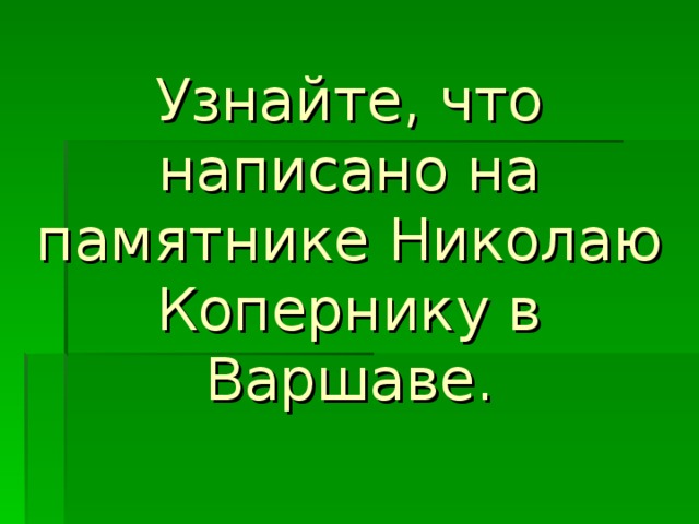 Узнайте, что написано на памятнике Николаю Копернику в Варшаве. 