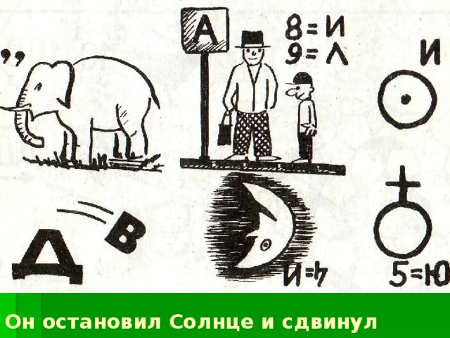 Он остановил Солнце и сдвинул Землю. 