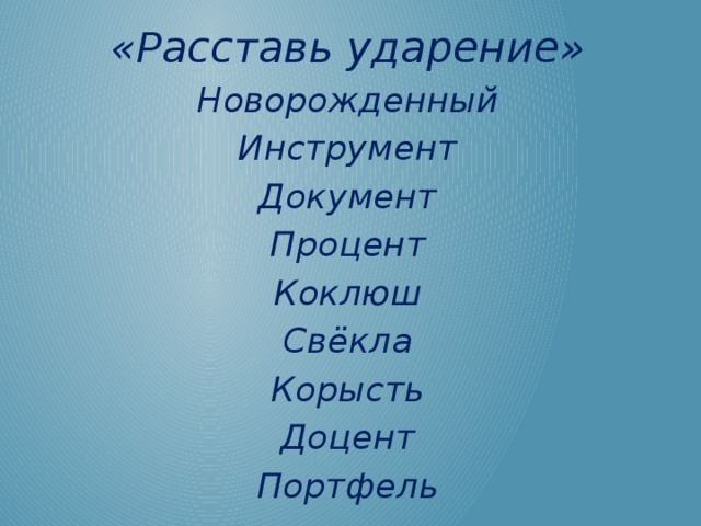 Корысть ударение